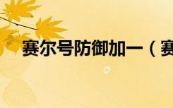 赛尔号防御加一（赛尔号打什么加防御）