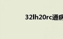 32lh20rc通病（32lh20rc）