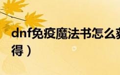 dnf免疫魔法书怎么获得（免疫魔法书怎么获得）