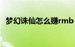 梦幻诛仙怎么赚rmb（梦幻诛仙如何赚钱）