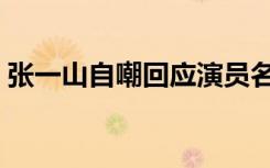 张一山自嘲回应演员名单（张一山自嘲回应）