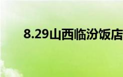 8.29山西临汾饭店发生坍塌事故,齐鲁