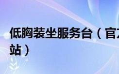 低胸装坐服务台（官方回应女子低胸装坐服务站）