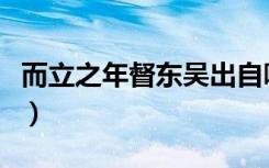 而立之年督东吴出自哪首诗（而立之年督东吴）