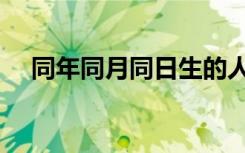 同年同月同日生的人叫什么（同年同月）