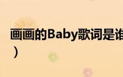 画画的Baby歌词是谁写的（画画的baby歌词）