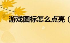 游戏图标怎么点亮（问问图标怎么点亮）