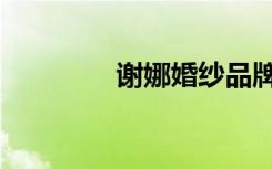 谢娜婚纱品牌（谢娜婚纱）