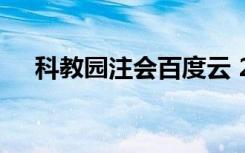 科教园注会百度云 2021（科教园注会）