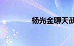 杨光金聊天截图（杨光金）