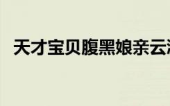 天才宝贝腹黑娘亲云溪（天才宝贝腹黑娘）
