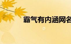 霸气有内涵网名（有内涵网名）
