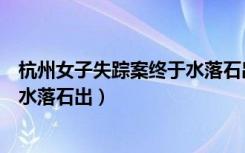 杭州女子失踪案终于水落石出全过程（杭州女子失踪案终于水落石出）