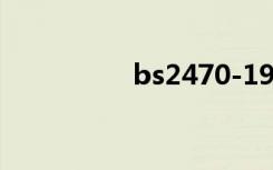 bs2470-1973（bs24）