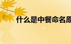什么是中餐命名原则（什么是中餐）