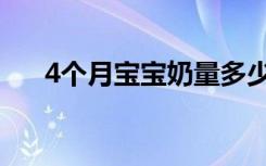 4个月宝宝奶量多少正常（4个月宝宝）