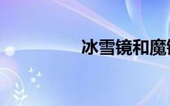 冰雪镜和魔镜（雪魔镜）
