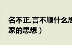 名不正,言不顺什么思想（名不正言不顺是哪家的思想）