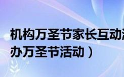机构万圣节家长互动游戏（家长怒斥培训机构办万圣节活动）
