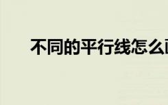 不同的平行线怎么画（平行线怎么画）