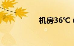 机房36℃（机房360）