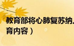 教育部将心肺复苏纳入（心肺复苏将被纳入教育内容）