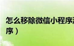 怎么移除微信小程序游戏（怎么移除微信小程序）
