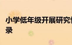 小学低年级开展研究性学习与综合实践活动记录