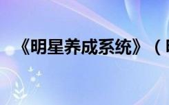 《明星养成系统》（明星养成系统刘亦菲）