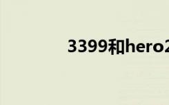 3399和hero25k（3399h）