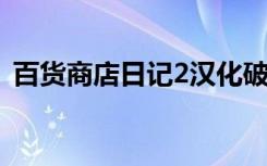 百货商店日记2汉化破解版（百货商店日记）