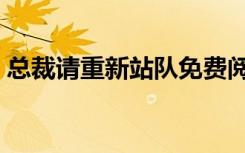 总裁请重新站队免费阅读（总裁请重新站队）