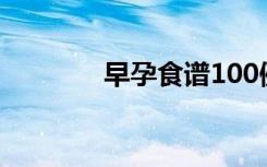 早孕食谱100例（早孕食谱）