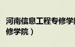 河南信息工程专修学院官网（河南信息工程专修学院）