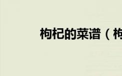枸杞的菜谱（枸杞的做法大全）