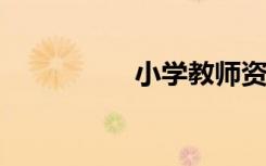小学教师资格面试技巧