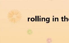 rolling in the deep成龙版
