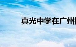 真光中学在广州排名（真光中学）
