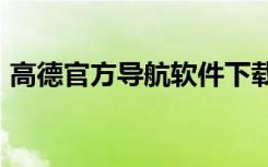 高德官方导航软件下载（g14高德导航软件）