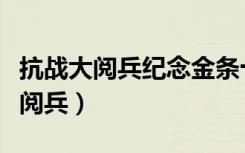 抗战大阅兵纪念金条十二枚价格多少（抗战大阅兵）