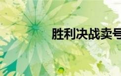 胜利决战卖号（胜利决战）