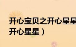 开心宝贝之开心星星球第13集（开心宝贝之开心星星）