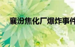 襄汾焦化厂爆炸事件（襄汾焦化厂爆炸）