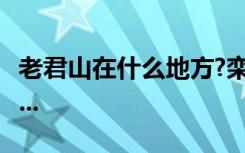 老君山在什么地方?栾川老君山有什么好玩的?...