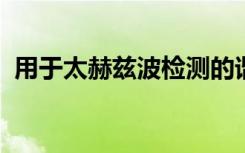 用于太赫兹波检测的谐振隧道二极管振荡器