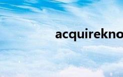acquireknowledge翻译