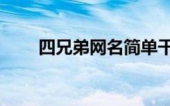 四兄弟网名简单干净（四兄弟网名）