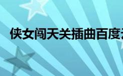 侠女闯天关插曲百度云（侠女闯天关插曲）