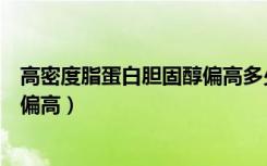 高密度脂蛋白胆固醇偏高多少算严重（高密度脂蛋白胆固醇偏高）