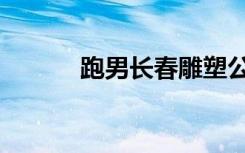 跑男长春雕塑公园（跑男长春）